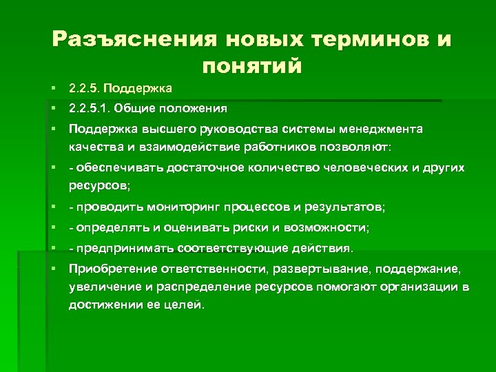 Разъяснения новых терминов и понятий § 2. 2. 5. Поддержка § 2. 2. 5.