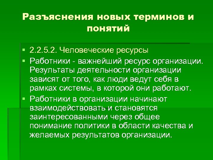 Разъяснения новых терминов и понятий § 2. 2. 5. 2. Человеческие ресурсы § Работники