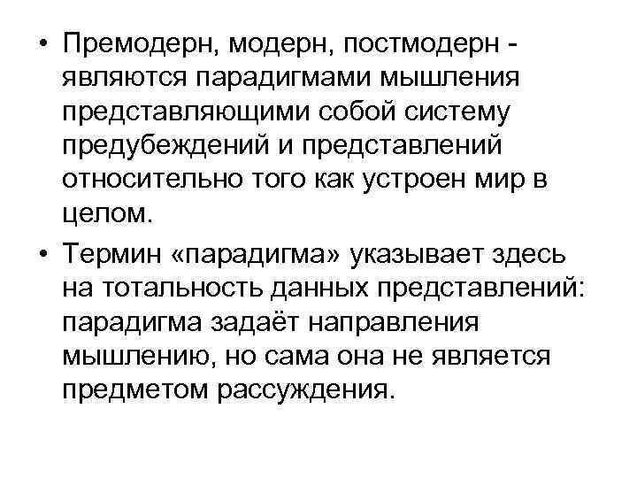  • Премодерн, постмодерн являются парадигмами мышления представляющими собой систему предубеждений и представлений относительно