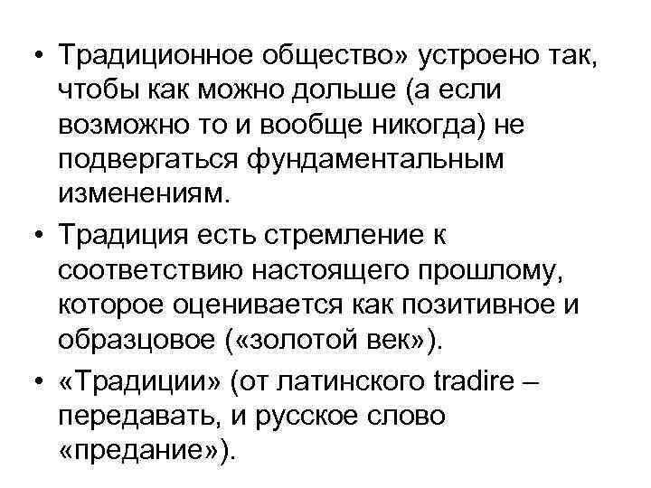  • Традиционное общество» устроено так, чтобы как можно дольше (а если возможно то