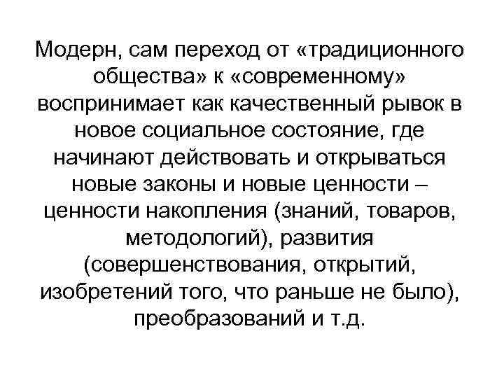 Модерн, сам переход от «традиционного общества» к «современному» воспринимает как качественный рывок в новое