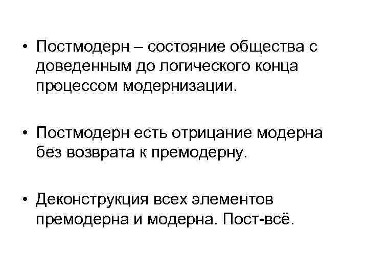  • Постмодерн – состояние общества с доведенным до логического конца процессом модернизации. •