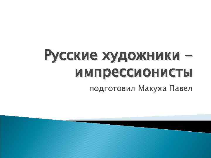 Русские художники импрессионисты подготовил Макуха Павел 