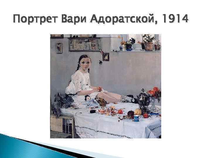 Портрет Вари Адоратской, 1914 