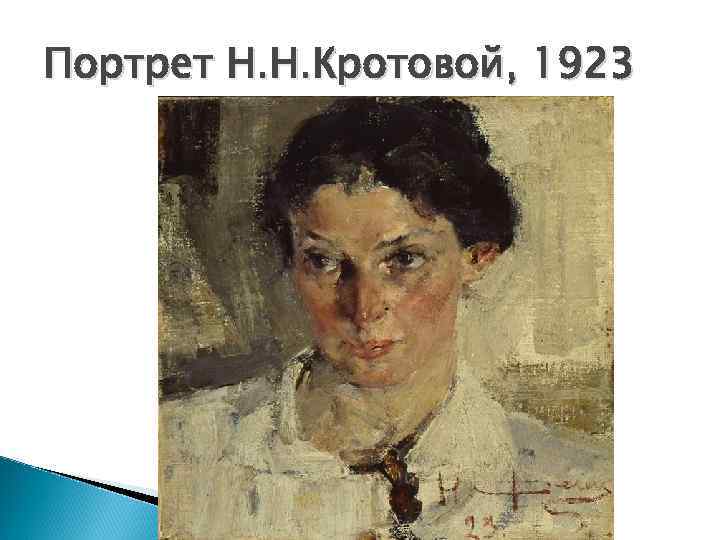 Портрет Н. Н. Кротовой, 1923 