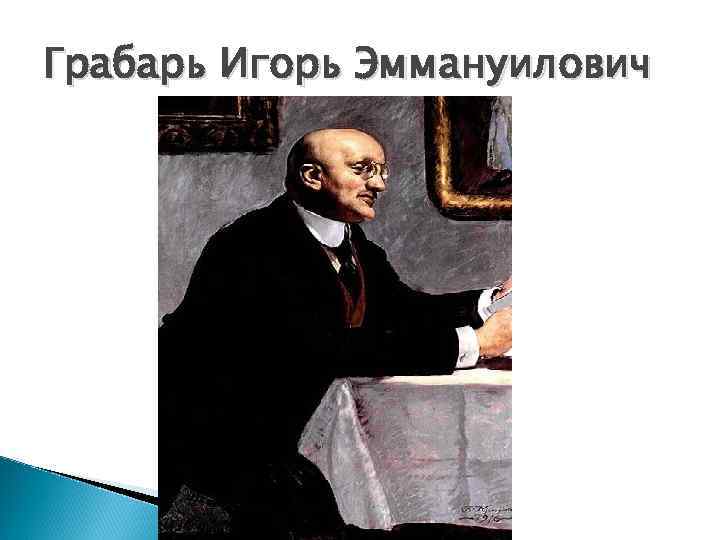 Грабарь Игорь Эммануилович 