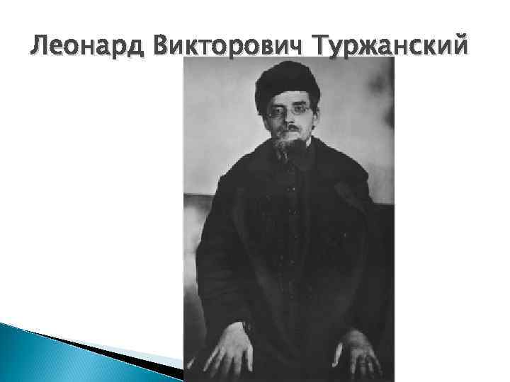 Леонард Викторович Туржанский 