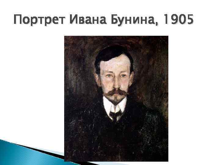 Портрет Ивана Бунина, 1905 
