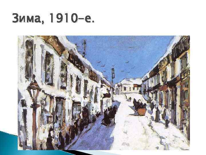 Зима, 1910 -е. 