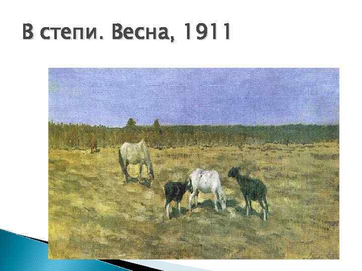 В степи. Весна, 1911 