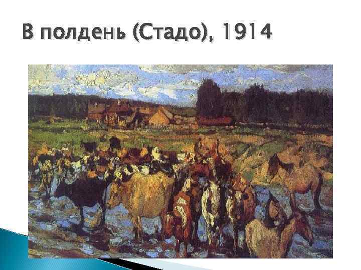 В полдень (Стадо), 1914 