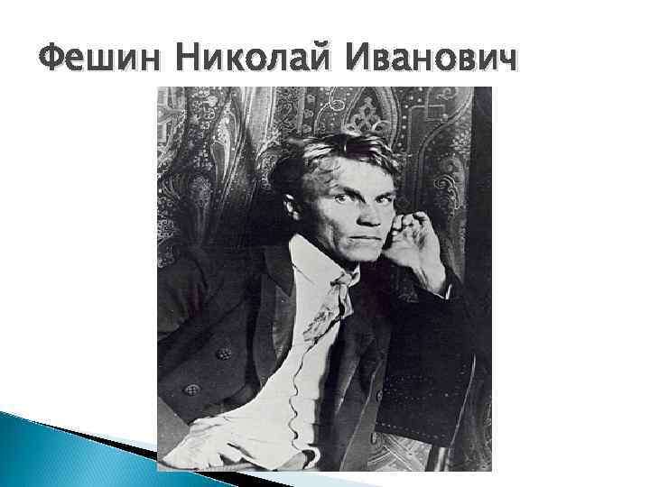 Фешин Николай Иванович 