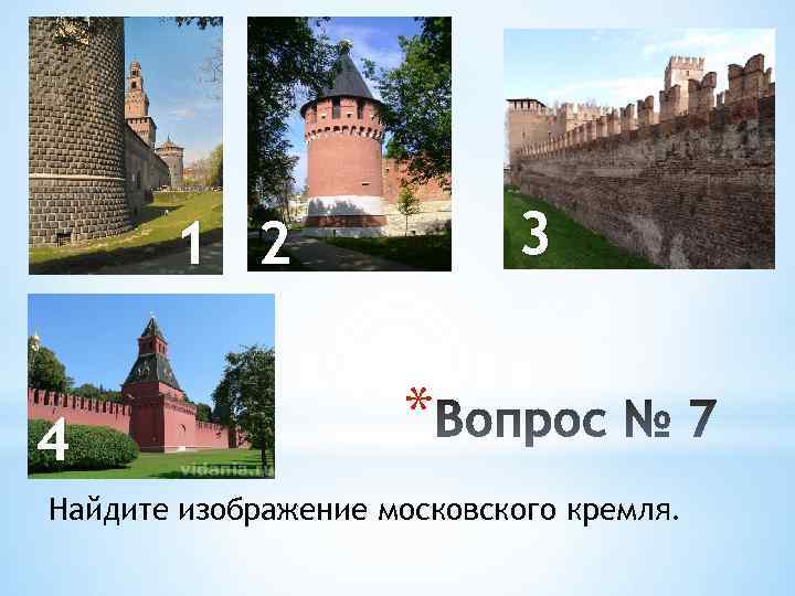 3 1 2 4 * Найдите изображение московского кремля. 