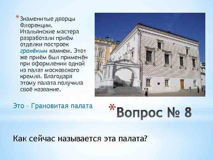 * Знаменитые дворцы Флоренции. Итальянские мастера разработали приём отделки построек гранёным камнем. Этот же