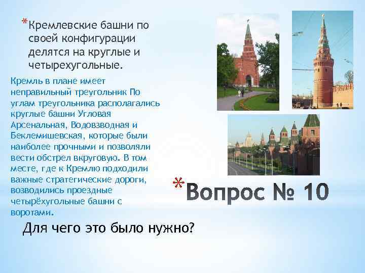 *Кремлевские башни по своей конфигурации делятся на круглые и четырехугольные. Кремль в плане имеет