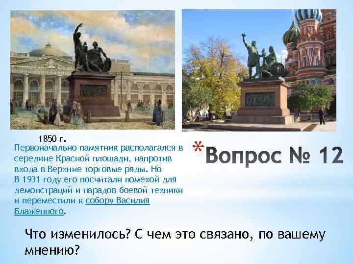 1850 г. Первоначально памятник располагался в середине Красной площади, напротив входа в Верхние торговые