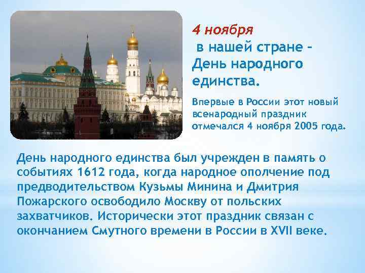 4 ноября в нашей стране День народного единства. Впервые в России этот новый всенародный