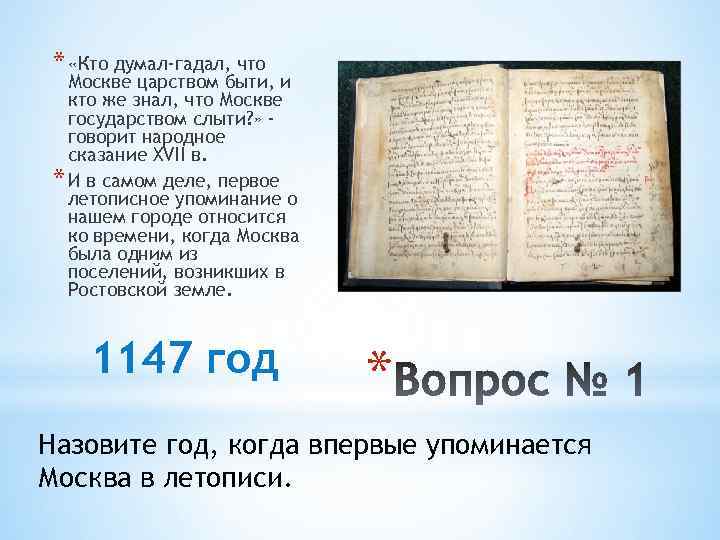 * «Кто думал-гадал, что Москве царством быти, и кто же знал, что Москве государством