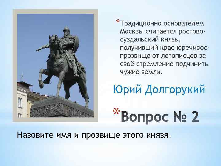 *Традиционно основателем Москвы считается ростовосуздальский князь, получивший красноречивое прозвище от летописцев за своё стремление