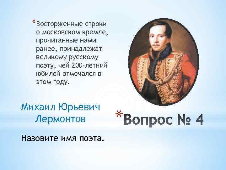 *Восторженные строки о московском кремле, прочитанные нами ранее, принадлежат великому русскому поэту, чей 200