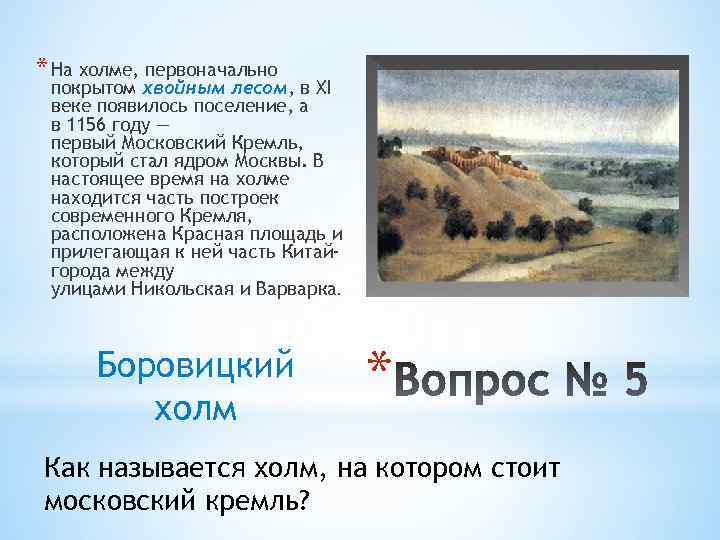 * На холме, первоначально покрытом хвойным лесом, в XI веке появилось поселение, а в