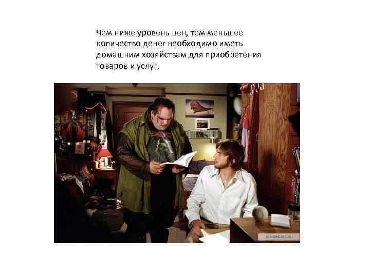 Чем ниже уровень цен, тем меньшее количество денег необходимо иметь домашним хозяйствам для приобретения