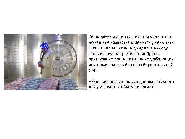 Следовательно, при снижении уровня цен домашние хозяйства стремятся уменьшить запасы наличных денег, отдавая в