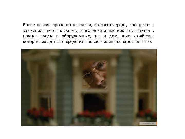 Более низкие процентные ставки, в свою очередь, поощряют к заимствованию как фирмы, желающие инвестировать