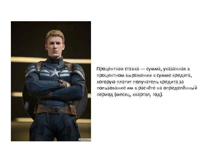 Процентная ставка — сумма, указанная в процентном выражении к сумме кредита, которую платит получатель