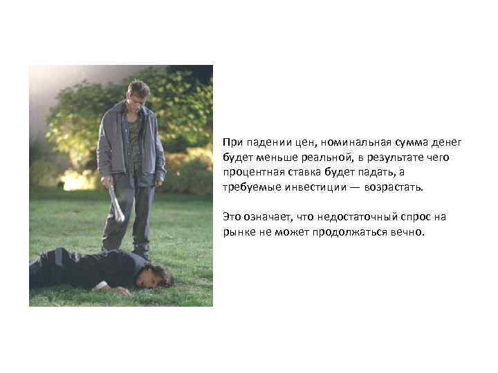 При падении цен, номинальная сумма денег будет меньше реальной, в результате чего процентная ставка