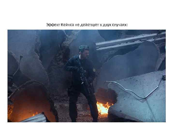 Эффект Кейнса не действует в двух случаях: 