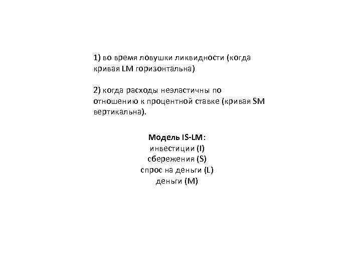 1) во время ловушки ликвидности (когда кривая LM горизонтальна) 2) когда расходы неэластичны по