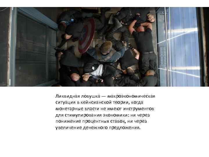 Ликвидная ловушка — макроэкономическая ситуация в кейнсианской теории, когда монетарные власти не имеют инструментов