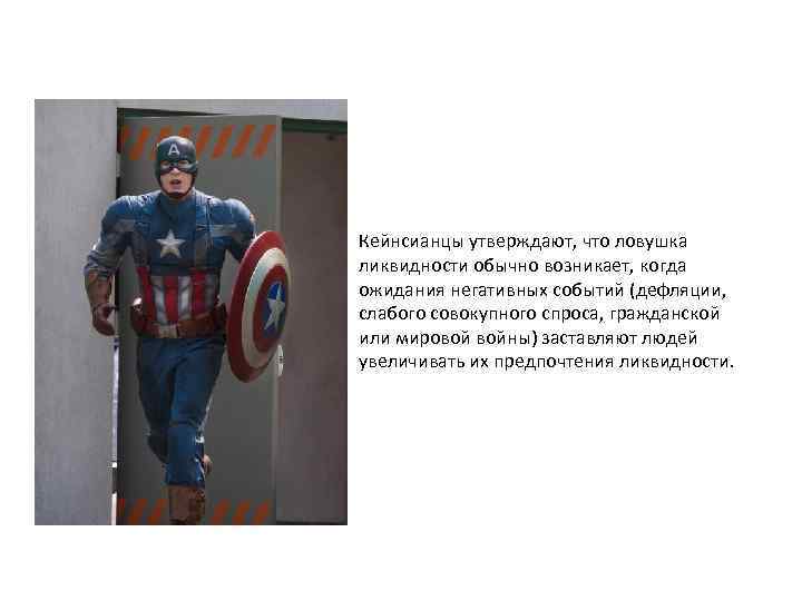 Кейнсианцы утверждают, что ловушка ликвидности обычно возникает, когда ожидания негативных событий (дефляции, слабого совокупного