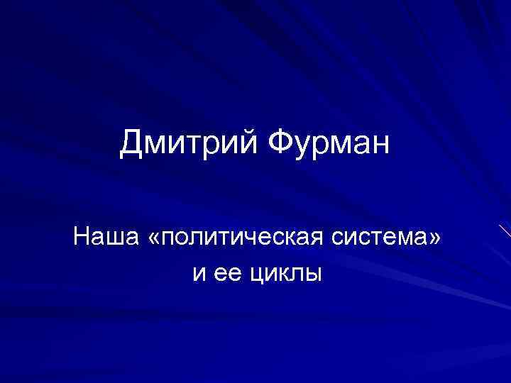 Дмитрий Фурман Наша «политическая система» и ее циклы 