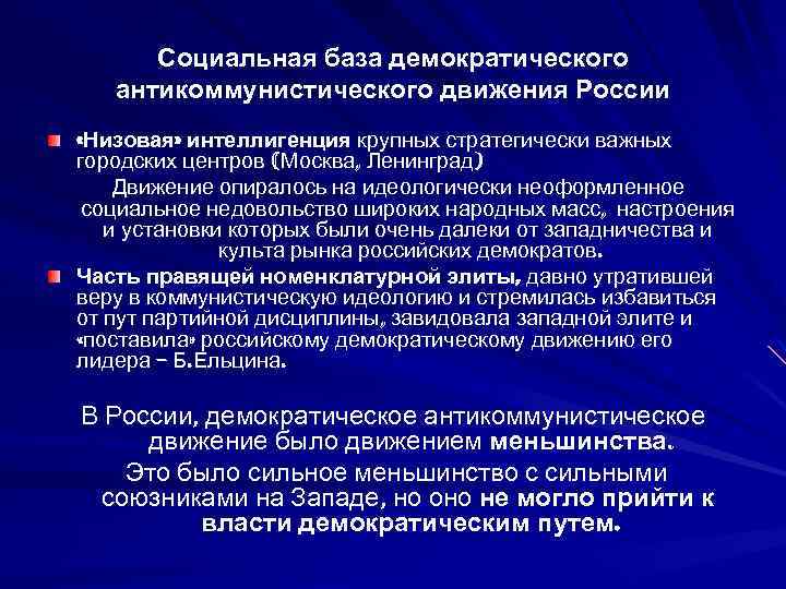 Социальная база демократического антикоммунистического движения России «Низовая» интеллигенция крупных стратегически важных городских центров (Москва,