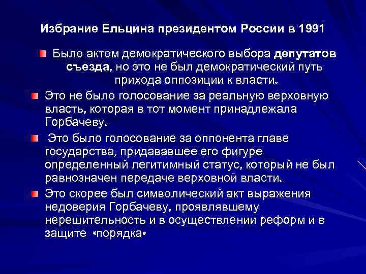 Избрание Ельцина президентом России в 1991 Было актом демократического выбора депутатов съезда, но это
