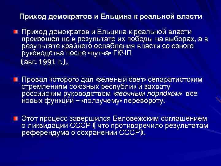 Приход демократов и Ельцина к реальной власти произошел не в результате их победы на