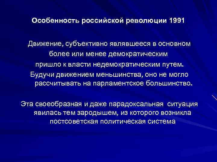 Особенность российской революции 1991 Движение, субъективно являвшееся в основном более или менее демократическим пришло