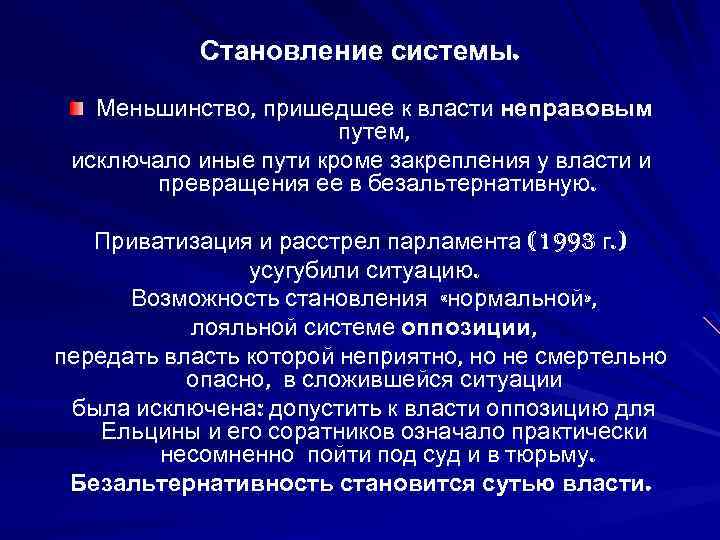Становление системы. Меньшинство, пришедшее к власти неправовым путем, исключало иные пути кроме закрепления у