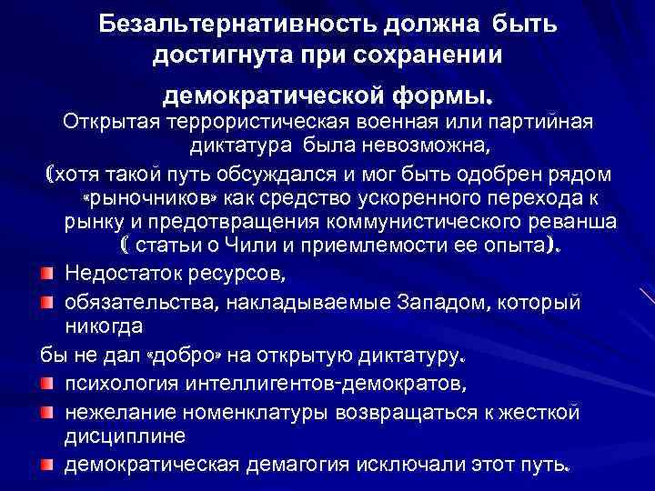 Безальтернативность должна быть достигнута при сохранении демократической формы. Открытая террористическая военная или партийная диктатура