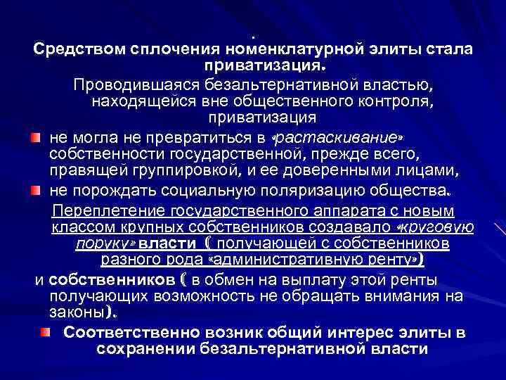 . Средством сплочения номенклатурной элиты стала приватизация. Проводившаяся безальтернативной властью, находящейся вне общественного контроля,