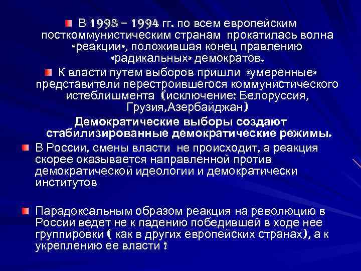 В 1993 – 1994 гг. по всем европейским посткоммунистическим странам прокатилась волна «реакции» ,