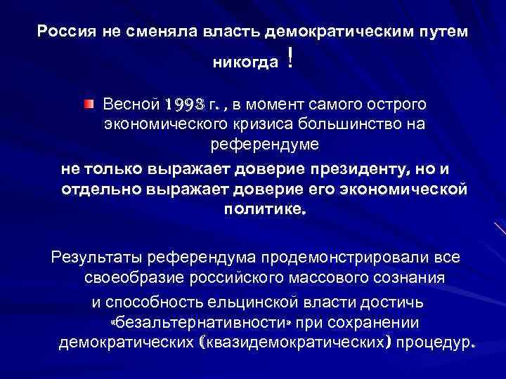 Россия не сменяла власть демократическим путем никогда ! Весной 1993 г. , в момент
