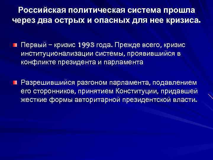 Российская политическая система прошла через два острых и опасных для нее кризиса. Первый –