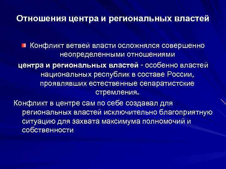 Отношения центра и региональных властей Конфликт ветвей власти осложнялся совершенно неопределенными отношениями центра и