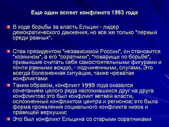 Еще один аспект конфликта 1993 года В ходе борьбы за власть Ельцин - лидер