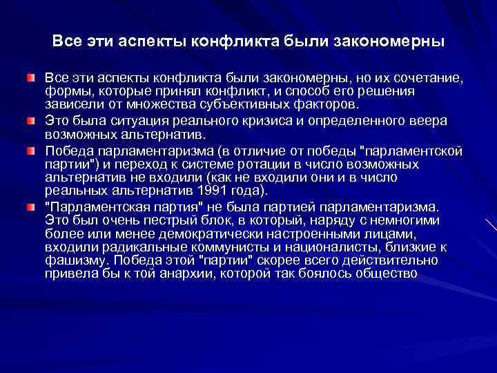 Все эти аспекты конфликта были закономерны, но их сочетание, формы, которые принял конфликт, и