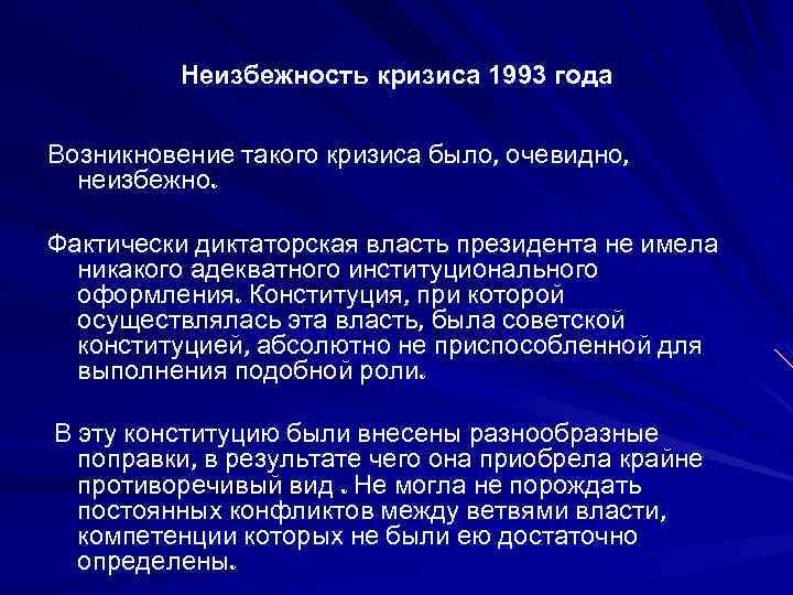 Неизбежность кризиса 1993 года Возникновение такого кризиса было, очевидно, неизбежно. Фактически диктаторская власть президента