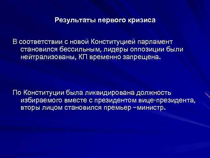 Результаты первого кризиса В соответствии с новой Конституцией парламент становился бессильным, лидеры оппозиции были